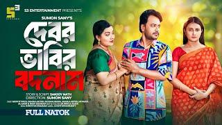 Debor Vabir Bodnam I দেবর ভাবির বদনাম I Sanjoy Nath I Samiha I New Bangla Natok 2024 I New Natok