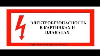 ЭЛЕКТРОБЕЗОПАСНОСТЬ В КАРТИНКАХ И ПЛАКАТАХ