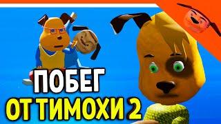 🩸 НОВАЯ ИГРА! ПОБЕГ ОТ ТИМОХИ 2! СМОТРИ КАКОЙ ВКУСНЫЙ ПИРОЖОК! 🩸 ПОБЕГ ОТ ТИМОХИ ШАЛУНА 2