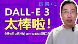 DALL-E 3 惊艳发布，完全免费！ChatGPT和bing也可以画画了！Midjourney危险！DALL-E 3 release and free in bing and ChatGPT