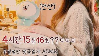 4hour15min46sec?? Comment Reading ASMR (Whispering Q&A)