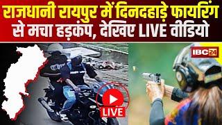 Raipur LIVE Firing Video : राजधानी में दिनदहाड़े फायरिंग से मचा हड़कंप, देखिए LIVE वीडियो