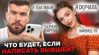 Что будет, если написать БЫВШЕЙ девушке? Пример лучшего СМС