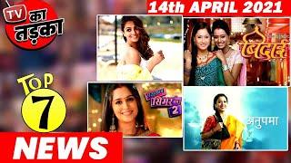 Top 7 Big News of TV | 14th April| SSK 2, ANUPAMAA, ANITA HASSANANDANI