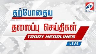 LIVE : இன்றைய தலைப்பு செய்திகள்! | 29.12.2024 | Headlines | SathiyamTv