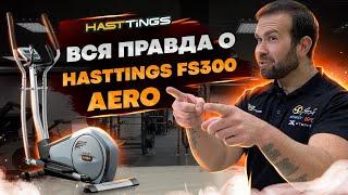 Для кого подойдет эллиптический тренажер Hasttings FS300 AERO? полный обзор!
