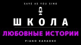 Школа -  Любовные истории -  караоке на пианино со словами