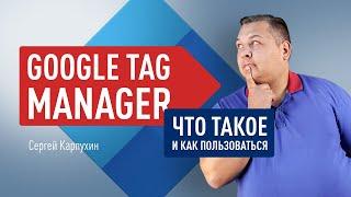 Настройка Google Tag Manager. Диспетчер тегов Google – управляем тегами, настраиваем триггеры