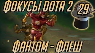 ФИШКИ DOTA 2 - ФАНТОМ - ФЛЕШ [ЭПИЗОД 29]