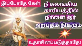 நீ கலங்கிய காரியத்தில் அற்புதம் நிகழ கேள்//Shirdi Sai baba Advice in tamil//saibaba Motivational