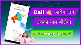 Call Aane par uska Name bolega | Call Aane par uska naam kaise bolaye | Call id announcement setting