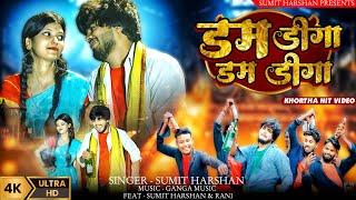 Dam Diga Dam Diga || डम डिगा डम डिगा || Sumit Harshan || New Video 2024 || Sumit Harshan & rani