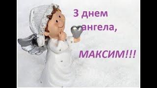 С Днем ангела Максима!