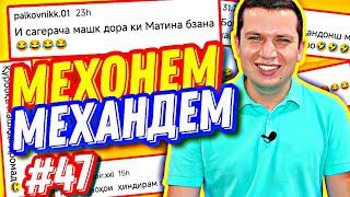 МЕХОНЕМ МЕХАНДЕМ #47 | МАШҚИ ПАРИДАН, БОБОИ НОТАРС ВА МИСС ИНСТА