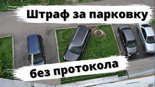 Штрафы за парковку - без протокола