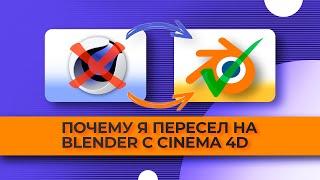 Почему я пересел на Blender с Cinema 4D ► Cinema 4D vs Blender что лучше ► Что легче?