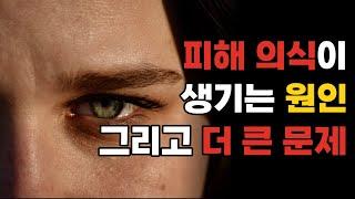 피해 의식의 원인과 피해 의식이 만드는 더 큰 문제