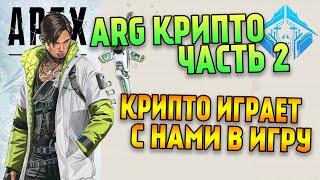 ARG Крипто Apex Legends часть 2 / Крипто продолжает играть с нами в игру и загадывать загадки