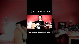 Три танкиста / три весёлых друга девушка спела под гитару / Мария Галицкая кавер 9 мая