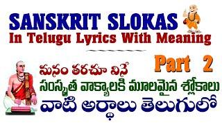 Sanskrit slokas in Telugu with meaning || Sanskrit slokas in Telugu Lyrics || Part 2# ||