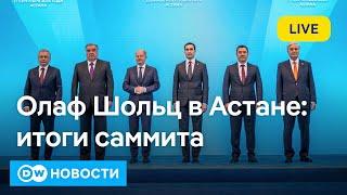 Олаф Шольц в Астане: что канцлер ФРГ ждет от пяти стран Центральной Азии. DW Новости (17.09.2024)