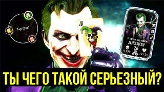 (НЕ) ВСЕ ВПОРЯДКЕ С ДЖОКЕРОМ КОРОЛЕМ ЖУЛИКОВ/ ИГРАЕМ ЗА ДЖОКЕРА В Mortal Kombat Mobile