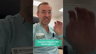 Сколько попыток ЭКО можно делать? #экотенко #бесплодиенеприговор #эко #дюфастон #бесплодие #гормоны