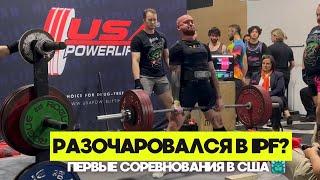 МОИ ПЕРВЫЕ СОРЕВНОВАНИЯ В США / MY FIRST USAPL MEET 