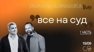 "ВСЕ НА СУД - 1 часть", Онлайн Домашка - Денис Орловский и Сергей Лукьянов, 19.09.2024