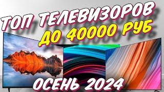 ТОП ТЕЛЕВИЗОРОВ ДО 40000 РУБ