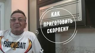 Как приготовить скорпену