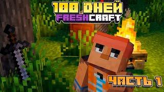 100 дней на сборке FRESHCRAFT – часть 1