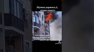 Пожар в квартире / Мужчина в опасной ситуации / #shorts #пожар #tiktok