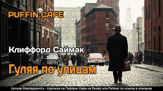 To Walk a City's Street 1972 Клиффорд Саймак фантастика мутации суперспособности аудиокнига рассказ