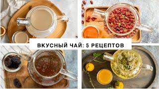 ЛУЧШИЙ домашний ЧАЙ! Вкусно, КАК В РЕСТОРАНЕ! Сразу 5 рецептов