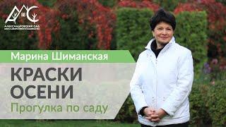 Краски осеннего сада. Прогулка по частному саду Марины Шиманской