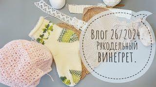 Влог 26/ 2024. Рукодельный винегрет. Носки  и топ.