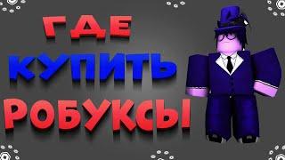 ГДЕ КУПИТЬ САМЫЕ ДЕШЕВЫЕ РОБУКСЫ // ПРОВЕРКА САЙТА RBX.WAKA #7