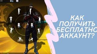 БЕСПЛАТНЫЙ АККАУНТ ФРИ ФАЕР