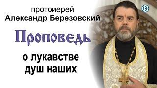 Проповедь о лукавстве душ наших (2021.01.19). Протоиерей Александр Березовский