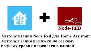 Автоматизация Node Red для Home Assistant. Автоматизация вытяжки по уровню влажности