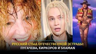 Русский стыд отечественной эстрады: Пугачева, Киркоров и SHAMAN