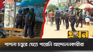 মতিঝিলে শিক্ষার্থীদের মিছিলে পুলিশের বাঁধা | Bangladesh Quota Protest | Quota Andolon 2024