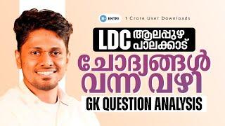 LDC GK ചോദ്യങ്ങൾ വന്ന വഴി LDC | ENTRI | PSC #ldc2024 #questionanalysis