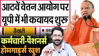 UP में 8वां वेतन आयोग पर कवायद शुरू | UP Govt Employees व होमगार्ड खुशखबरी | 8th Pay Commission News