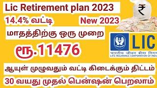 Lic Best Pension Plan 2023 Tamil | Lic Guaranteed Pension Plan 2023 Tamil  | Lic monthly income plan