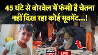 Live Chetna Rescue Operation Updated News : 40 घंटे बाद भी बाहर नहीं आ पाई चेतना | Kotputli Borewell