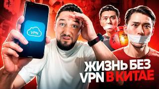 Интернет под цензурой: Как жить в Китае без VPN?