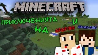 "Minecraft ПРИКЛЮЧЕНИЯТА НА ZNAKA И AFAF" - ЗАВЪРНАХМЕ СЕ