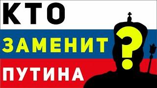 Кто будет вместо путина?